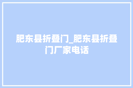 肥东县折叠门_肥东县折叠门厂家电话 实木门