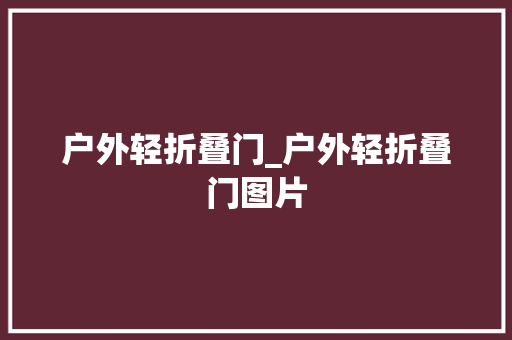 户外轻折叠门_户外轻折叠门图片