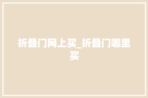 折叠门网上买_折叠门哪里买 推拉门