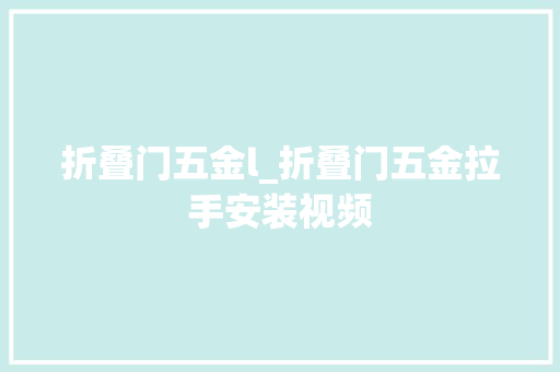 折叠门五金l_折叠门五金拉手安装视频