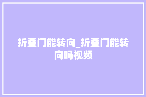 折叠门能转向_折叠门能转向吗视频 推拉门