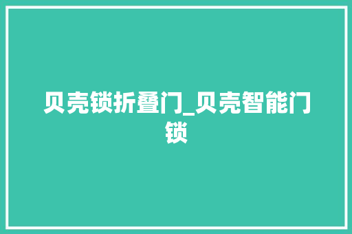 贝壳锁折叠门_贝壳智能门锁