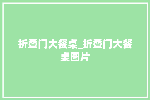 折叠门大餐桌_折叠门大餐桌图片 塑钢门