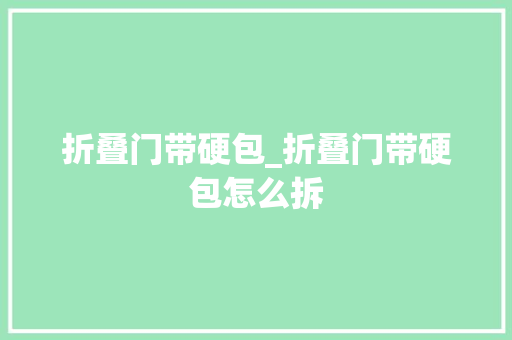 折叠门带硬包_折叠门带硬包怎么拆 铝合金门