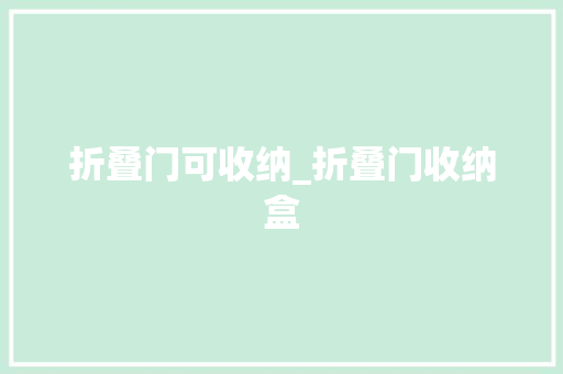 折叠门可收纳_折叠门收纳盒