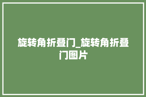 旋转角折叠门_旋转角折叠门图片 折叠门