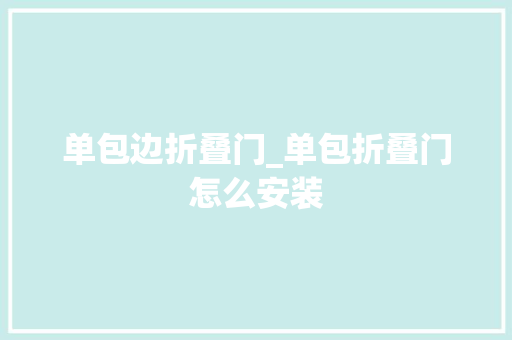 单包边折叠门_单包折叠门怎么安装 玻璃门