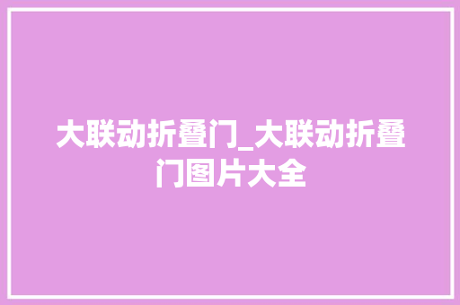 大联动折叠门_大联动折叠门图片大全