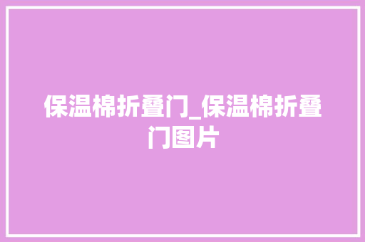 保温棉折叠门_保温棉折叠门图片 实木门