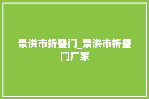 景洪市折叠门_景洪市折叠门厂家