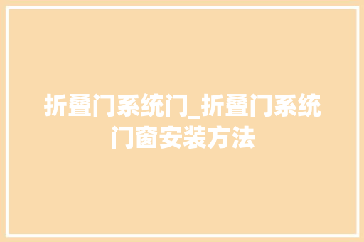 折叠门系统门_折叠门系统门窗安装方法