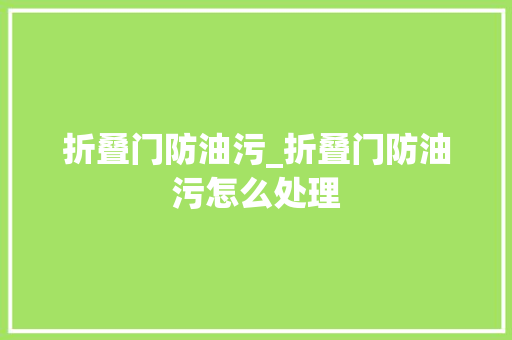 折叠门防油污_折叠门防油污怎么处理 玻璃门