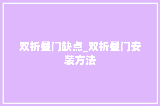 双折叠门缺点_双折叠门安装方法