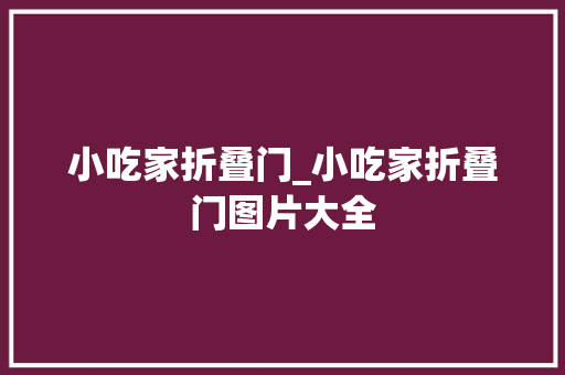 小吃家折叠门_小吃家折叠门图片大全