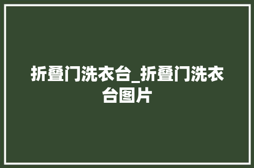 折叠门洗衣台_折叠门洗衣台图片