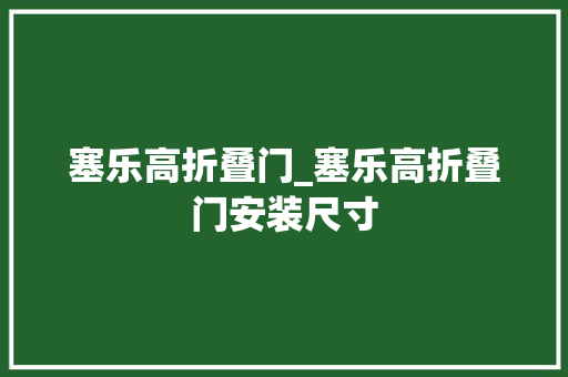 塞乐高折叠门_塞乐高折叠门安装尺寸