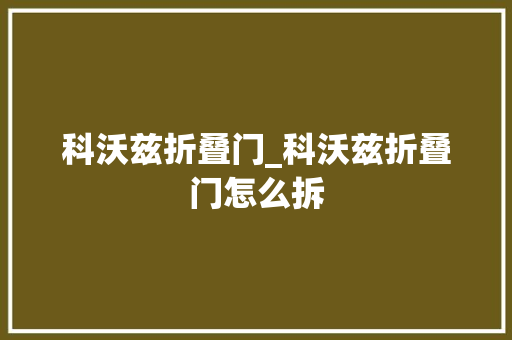 科沃兹折叠门_科沃兹折叠门怎么拆