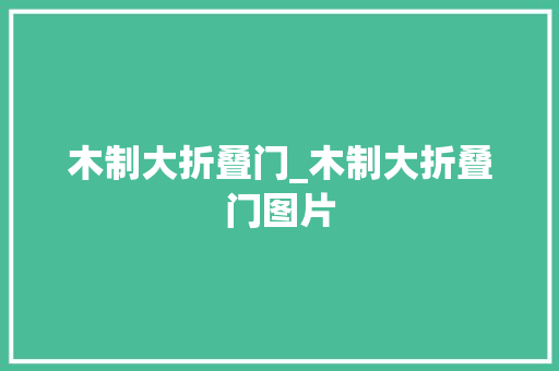 木制大折叠门_木制大折叠门图片