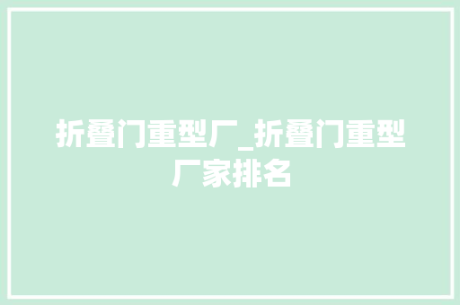 折叠门重型厂_折叠门重型厂家排名