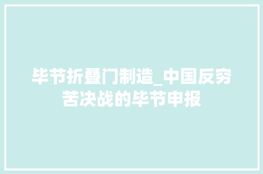 毕节折叠门制造_中国反穷苦决战的毕节申报 推拉门