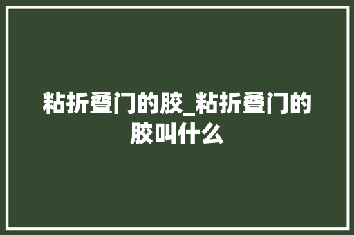 粘折叠门的胶_粘折叠门的胶叫什么