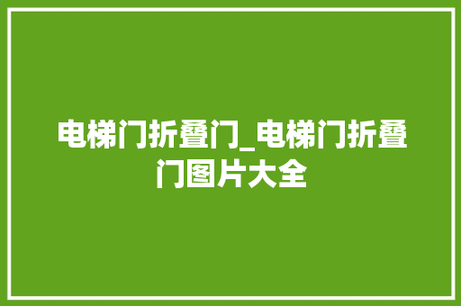 电梯门折叠门_电梯门折叠门图片大全