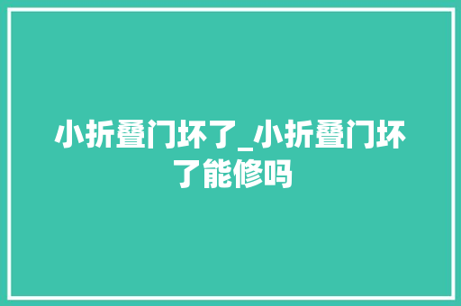 小折叠门坏了_小折叠门坏了能修吗