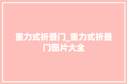 重力式折叠门_重力式折叠门图片大全