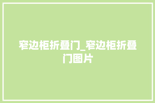 窄边柜折叠门_窄边柜折叠门图片