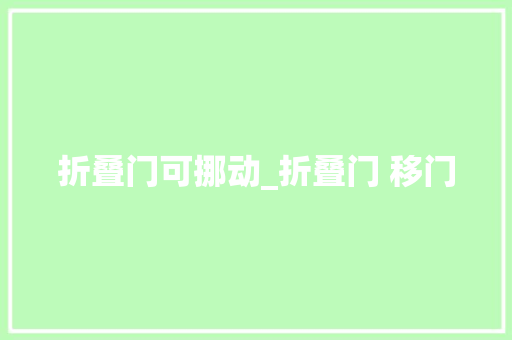 折叠门可挪动_折叠门 移门