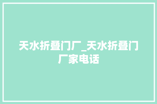 天水折叠门厂_天水折叠门厂家电话