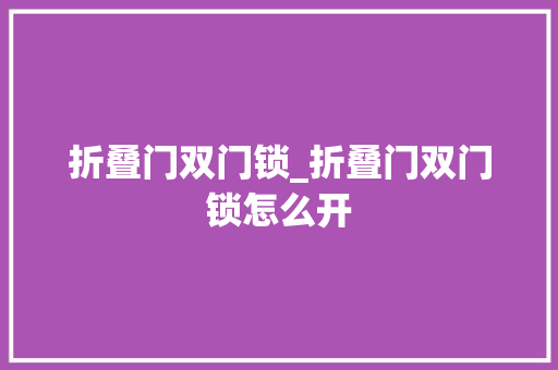 折叠门双门锁_折叠门双门锁怎么开