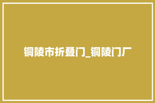 铜陵市折叠门_铜陵门厂 滑动门