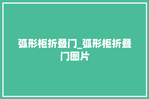 弧形柜折叠门_弧形柜折叠门图片 复合门