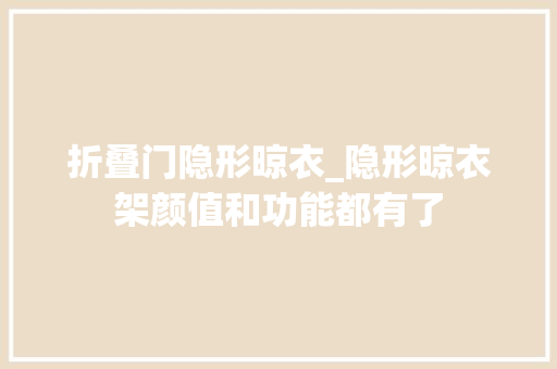 折叠门隐形晾衣_隐形晾衣架颜值和功能都有了