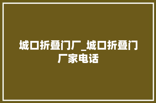 城口折叠门厂_城口折叠门厂家电话