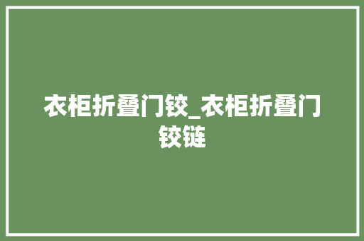 衣柜折叠门铰_衣柜折叠门铰链