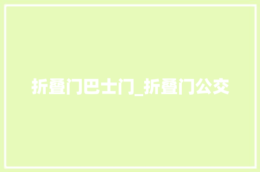 折叠门巴士门_折叠门公交