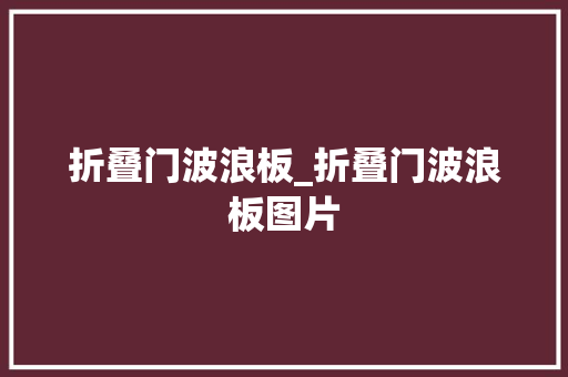 折叠门波浪板_折叠门波浪板图片