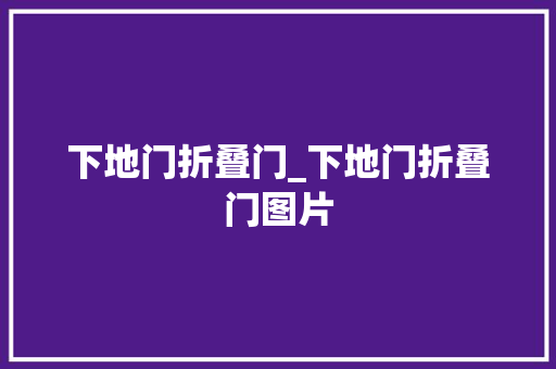 下地门折叠门_下地门折叠门图片