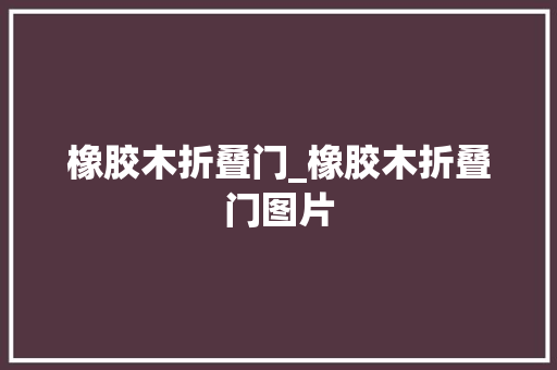 橡胶木折叠门_橡胶木折叠门图片
