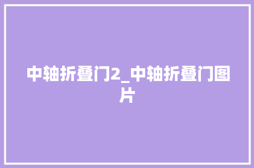 中轴折叠门2_中轴折叠门图片