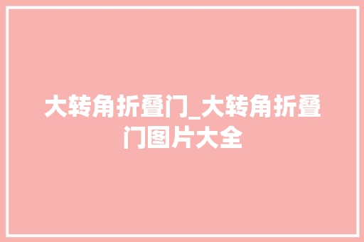 大转角折叠门_大转角折叠门图片大全