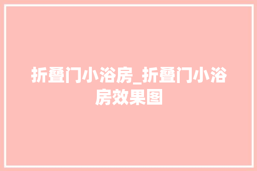 折叠门小浴房_折叠门小浴房效果图