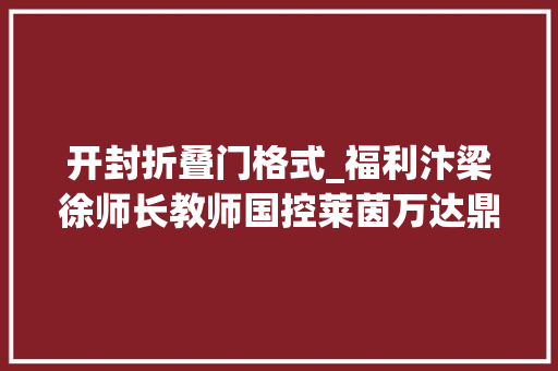 开封折叠门格式_福利汴梁徐师长教师国控莱茵万达鼎峙国际店开业啦全场5折 滑动门