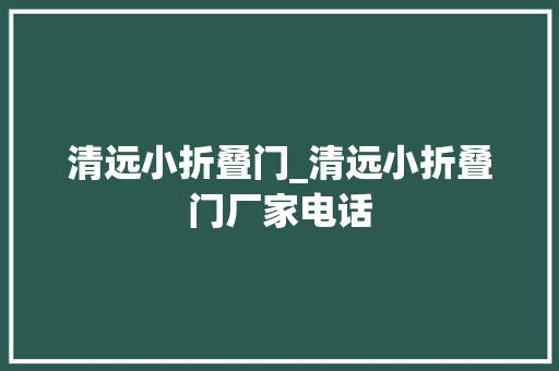 清远小折叠门_清远小折叠门厂家电话