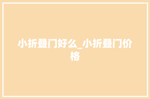 小折叠门好么_小折叠门价格 滑动门