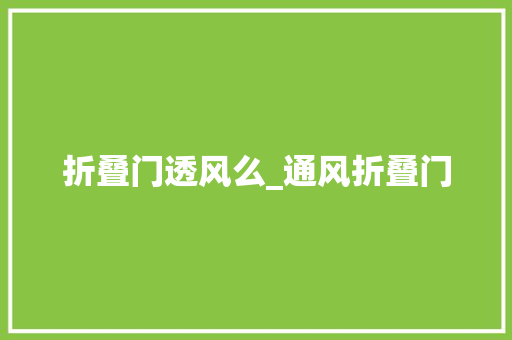 折叠门透风么_通风折叠门