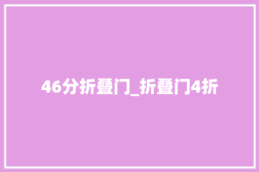 46分折叠门_折叠门4折