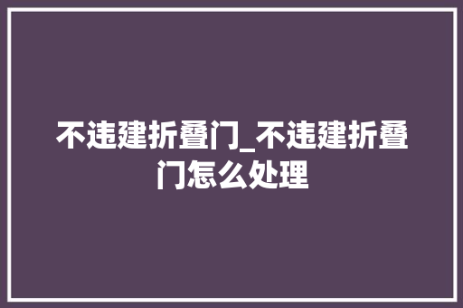 不违建折叠门_不违建折叠门怎么处理